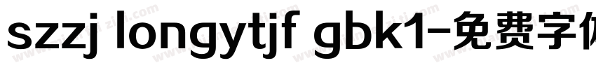 szzj longytjf gbk1字体转换